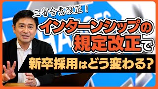 【新卒採用】25新卒からインターンシップはどう変わる？新卒採用活動への影響を予測解説