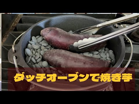 【 田舎暮らし シェフ 】ダッチオーブンで焼き芋！　懐かしの美味　山梨県 北杜市