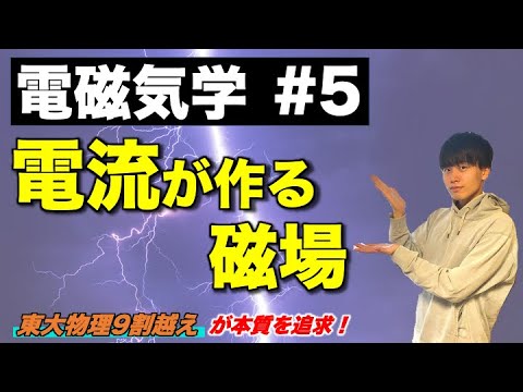 【高校物理】電磁気学⑤「電流が作る磁場」(直線電流/円形電流/ソレノイド/ビオサバールの法則)　-理論解説編-