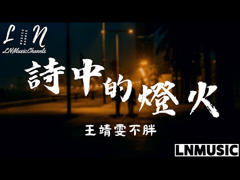 王靖雯 - 詩中的燈火【《追愛家族》影視劇主題曲 】『你寫的那些詩句 點亮了燈火如炬 我會追逐你的背影 在星海無垠』。【動態歌詞】高音質Lyrics