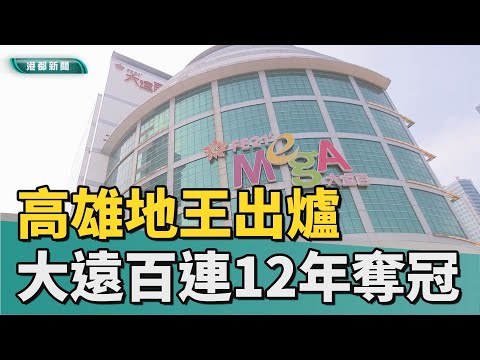 地王出爐｜高雄地王出爐 大遠百百貨連續12年奪冠