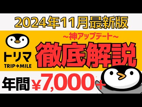 【神アプデ】トリマの使い方・貯め方を徹底解説＜2024年11月最新版＞