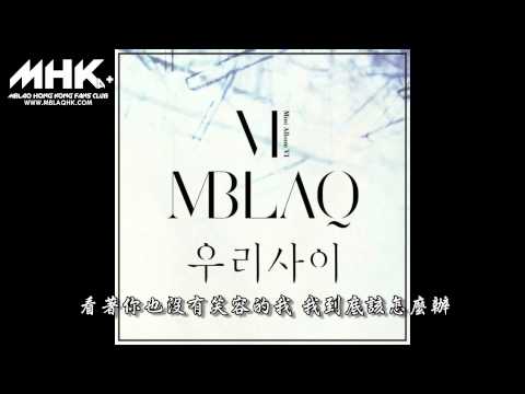 [MHK繁中]MBLAQ - 我們之間