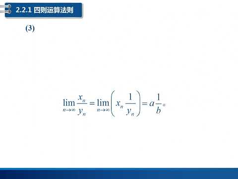 高等数学精讲：2 2数列极限的运算法则、夹逼准则、单调有界原理