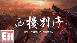 尹昔眠 - 西樓別序『我提筆不為離愁，只為你轉身回眸。』【動態歌詞Lyrics】