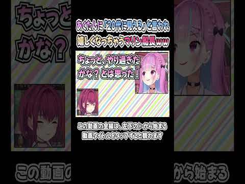 「20代に見える」とあくたんに言われて、嬉しいマリン船長ｗｗｗ【湊あくあ／宝鐘マリン】【あくあマリン／ホロライブ／切り抜き】 #shorts