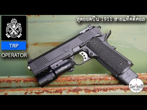 Springfield Armory TRP - Operator สุดยอดปืน 1911 สำหรับเจ้าหน้าที่