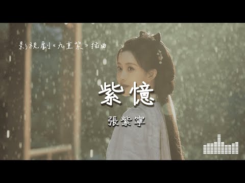 張紫寧 | 紫憶 (影視劇《九重紫  Blossom》插曲) Official Lyrics Video【高音質 動態歌詞】