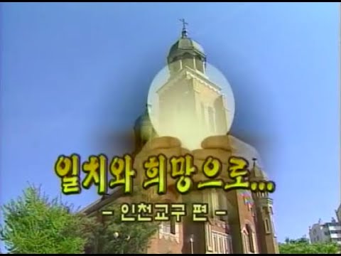 다큐 한국천주교회 8회   일치와 희망으로   인천교구