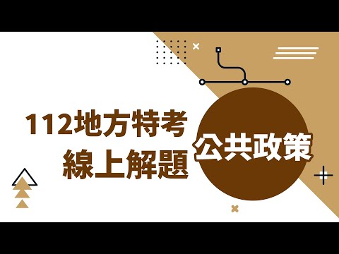 【線上解題】112年地方特考｜公共政策試題解析