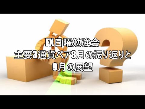 FX日曜勉強会　主要3通貨ペア8月の振り返りと9月の展望