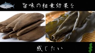 【分子調理学】旨みの相乗効果検証