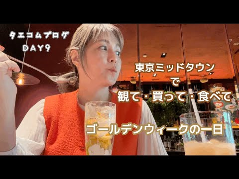 ５０代専業主婦Vlog、ゴールデンウイークの一日、観る．買う・食べる