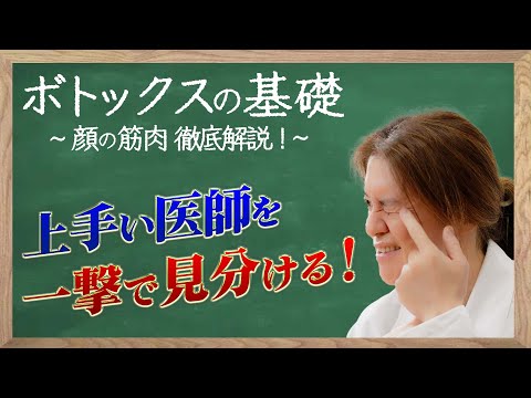 【ボトックスの基礎知識】顔の筋肉を徹底解説！認定資格をアピールする医師の実力とは…？