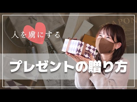 【即使える！】人の心を動かすプレゼントのテクニック