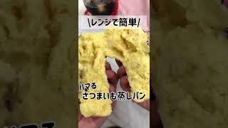 レンジで簡単！さつまいも蒸しパン|グルテンフリー米粉レシピ #shorts