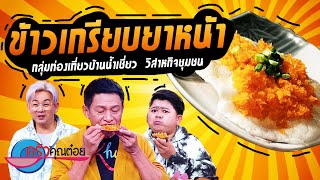 ครัวคุณต๋อย ไม่กินถือว่าผิด! กลุ่มท่องเที่ยวบ้านน้ำเชี่ยว (1/2) 14 มี.ค. 66 ครัวคุณต๋อย