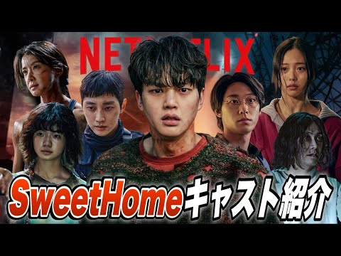 【SweetHome】怪物と人間の狭間で揺れる総勢27名のキャストたち【NETFLIX】