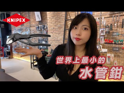 DST 📺｜VOL.59【 KNIPEX 世界上最小的水管鉗 ｜8700-100BK】｜DEEN Style TOKYO x Factory Gear