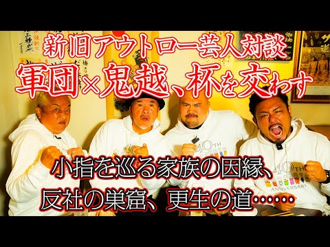 【仁義なきコラボ】軍団×鬼越トマホーク！ 新旧アウトロー芸人対談！〜前編【○○は反社の巣窟!?】