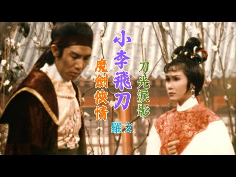 小李飛刀 (主題曲及插曲) 主唱 羅文