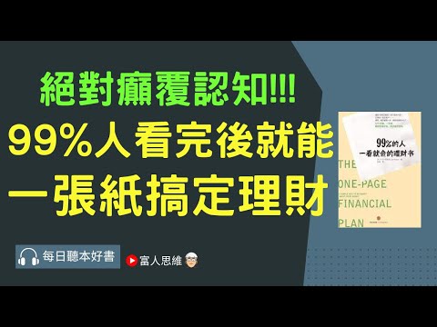 絕對癲覆認知!! #99%人一看就懂的理財書｜美股 股市 美股｜個人財富累積｜投資｜賺錢｜富人思維｜企業家｜電子書 聽書｜#財務自由 #財富自由 #個人成長 #富人思維