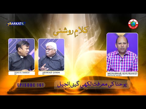 Kalam-e-Roshni with Pastor Munawar Khurshid | @Barkat Tv Official | Youhana ki Anjeel | Ep 161 | 24