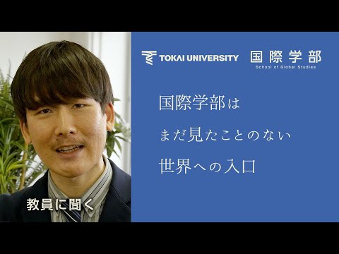 【東海大学国際学部】国際学部はまだ見たことのない世界への入口