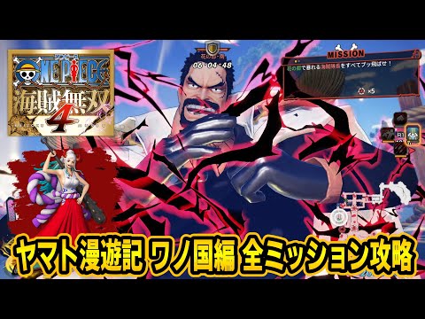 【海賊無双4】DLC「ヤマト漫遊記～ワノ国編～」全ミッション攻略方法をガープで実践解説！【ONE PIECE 海賊無双4】#37