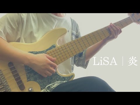 「炎」- LiSA 6弦ベースによる多重録音