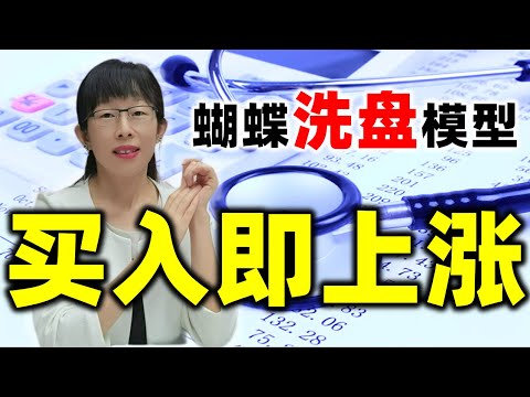 股票买卖 | 你知道蝴蝶洗盘模型吗？学会此方法买在拉升前#股票#投资#理财