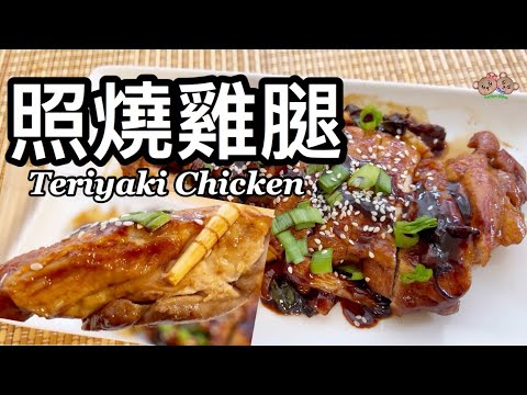 粵語 | 照燒雞 | 照燒汁做法 | 簡單家常菜 | 便當菜 |Teriyaki Chicken | How To Make Teriyaki Sauce | Bento Box Food