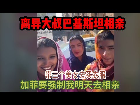 中国离异大叔，巴基斯坦相亲之路，加菲强制性介绍离异带娃女给我相亲 #山东小汉 #巴基斯坦相亲 #相亲之路