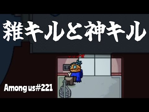 【Among us221】雑キルと神キルは紙一重