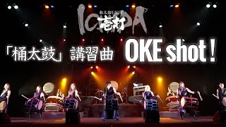 桶太鼓講習曲【OKE shot!】2021年和太鼓UNIT壱打LIVE ver. japanese taiko drums