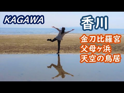 Travel to Kagawa Prefecture, Japan: Kotohira Shrine, Zenigata, Chichibugahama, Torii in the Sky 023