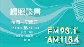 【楊照談書】 1131230 麥可．懷特《達文西：科學第一人》第1集