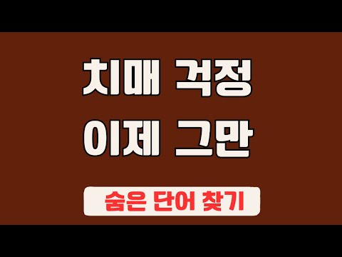 60대 이상 3문제이상 찾으셔야 99세 노인이 되서도 치매 초기증상 없습니다 #72 | 숨은단어찾기,집중력강화,치매예방,치매퀴즈,치매예방퀴즈,두뇌운동,뇌건강,뇌훈련 퀴즈