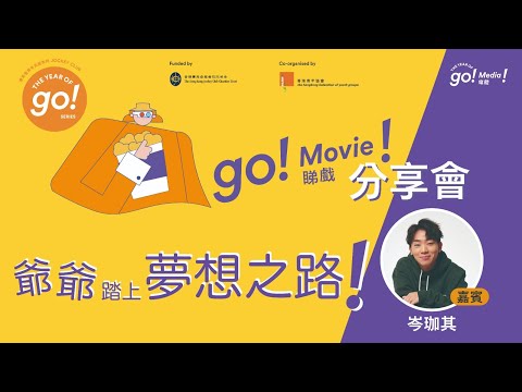 TYoG【Go！Movie！】分享會｜嘉賓：岑珈其｜爺爺踏上夢想之路！Part 1