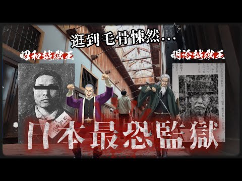 日本明治時期最黑暗的地方 兩名越獄王如何成功挑戰不可能的任務？｜深日本 網走監獄