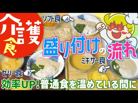 【介護食】効率的な盛り付けの流れ