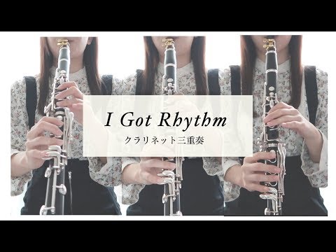 アイ・ガット・リズム - I Got Rhythm - / クラリネット三重奏