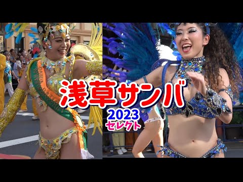 自由の森学園【浅草サンバカーニバル】2023年セレクト　見どころはスロー再生、浅草サンバカーニバルでの「自由の森サンバ音楽隊」。