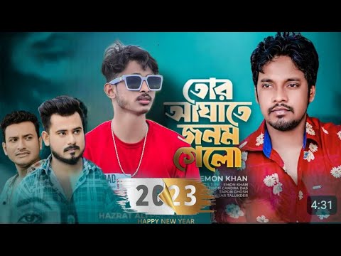 তোর আঘাতে জনম ,গেলো ইমন খান_ Tor AAgate Jonom Gelo | Emon Khan I Bangla..