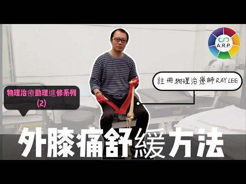 物理治療助理 進修系列 (二)  外膝痛的舒緩方法