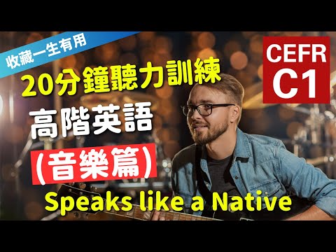 🔥【考IELTS必聽！20分鐘聽力訓練】CEFR等級英語訓練: 音樂篇 (等級：C1) | 英語能力訓練｜高階英語 | 英語聽說｜美式常用英語