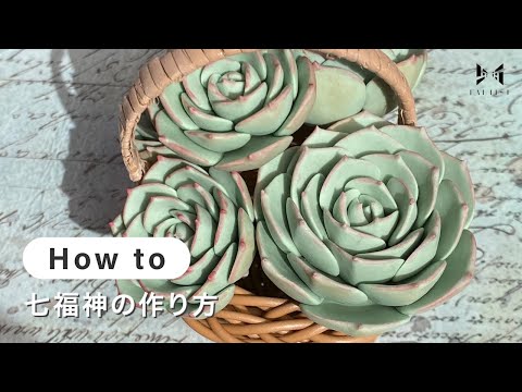 【樹脂粘土・多肉植物】七福神の作り方 | poncotage