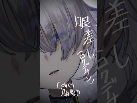 ［ #020 - 眼差し｜月白 累 cover ］#歌ってみた #アカペラ #vtuber #ロクデナシ #カンザキイオリ #shorts