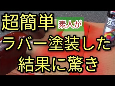 【超簡単】DIYでラバースプレー塗装にチャレンジした結果に驚き😳