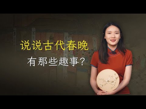 春晚是现代独有？其实不然！说说古代春晚的那些趣事